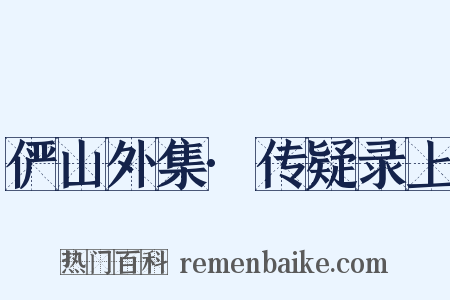 俨山外集·传疑录上是什么意思的图片